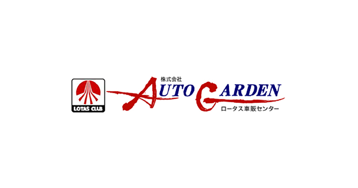 株式会社ＡＵＴＯ　ＧＡＲＤＥＮ