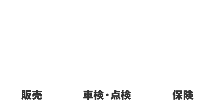安心のトータルサポート 販売 車検・点検 保険